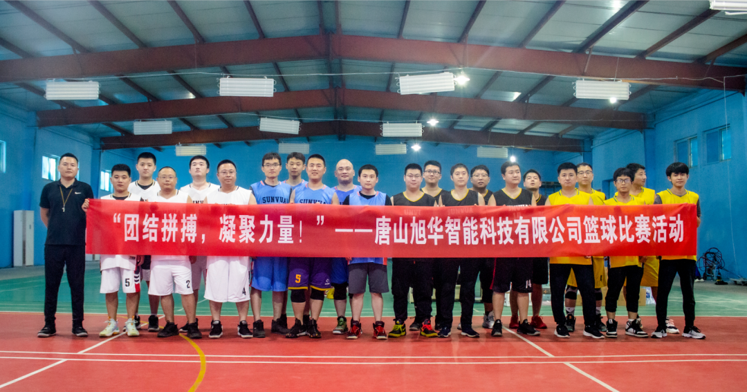 “团结拼搏，凝聚力量！”——唐山 ■十大网投平台排名 智能科技有限公司举办篮球比赛活动