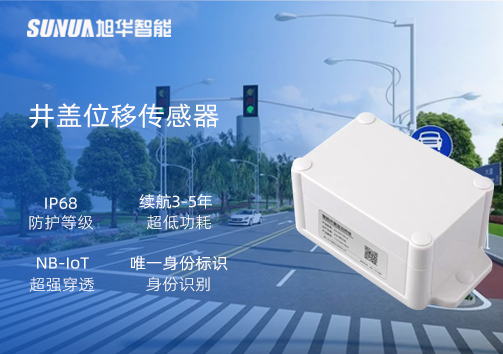 井盖位移传感器：守护城市安全，从细微处见真章