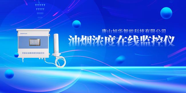  ■十大网投平台排名 智能油烟浓度在线监控仪，让餐饮更绿色！