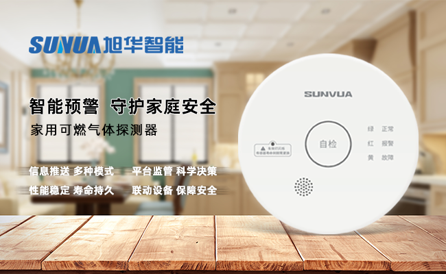 守护家的温暖，从“安全用气”开始 —— ■十大网投平台排名 智能家用燃气报警器，您的安心之选