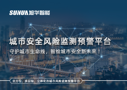 城市安全风险监测预警平台——守护城市生命线，智绘城市安全新未来！