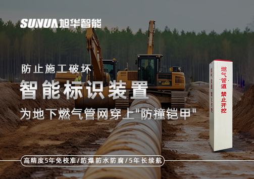 防止施工破坏，智能标识装置为地下燃气管网穿上"防撞铠甲"