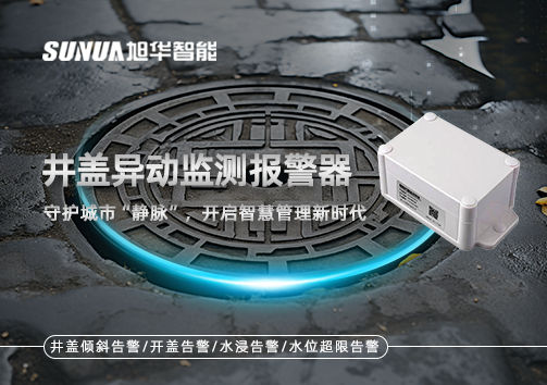 井盖异动监测报警器，守护城市“静脉”，开启智慧管理新时代！