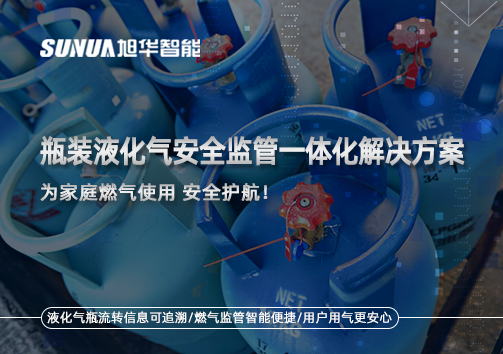 瓶装液化气安全监管一体化解决方案，为家庭燃气使用安全护航！